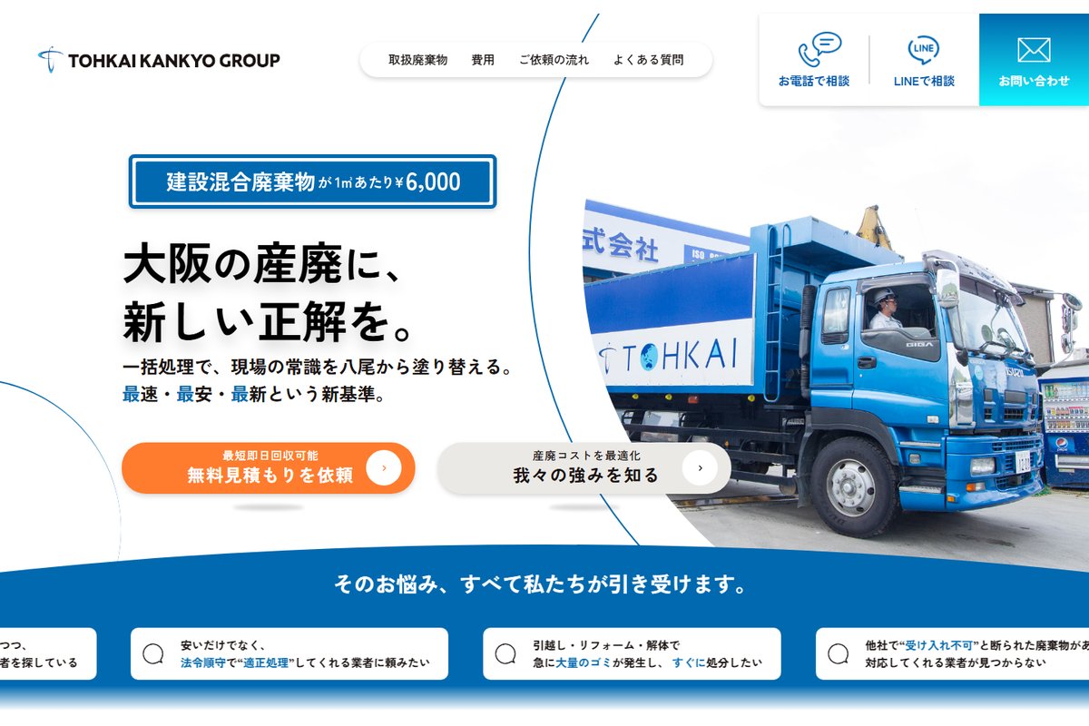 東海環境株式会社 のホームページのトップ画面